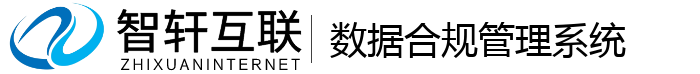 数据合规管理系统